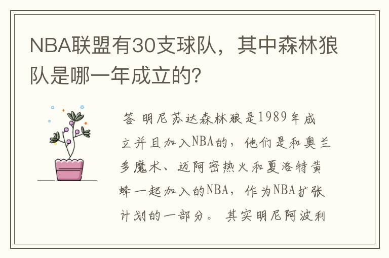 NBA联盟有30支球队,其中森林狼队是哪一年成立的?
