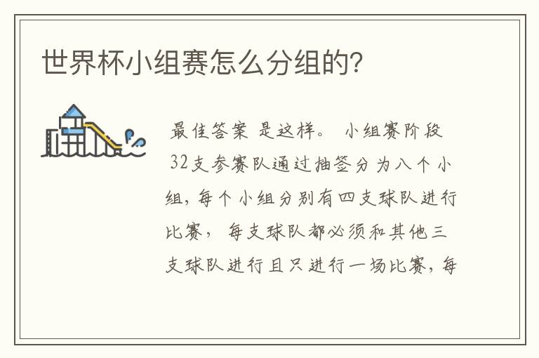 世界杯小组赛怎么分组的?