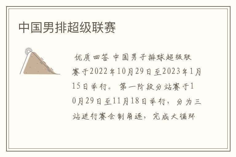 中国男排超级联赛