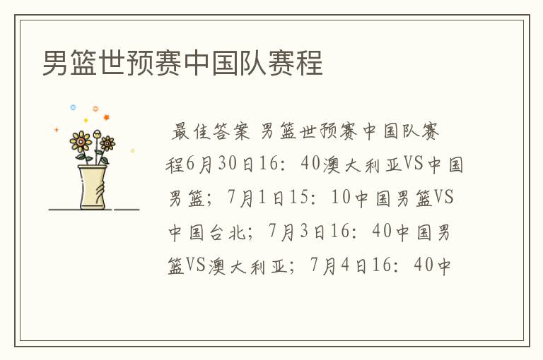 男篮世预赛中国队赛程