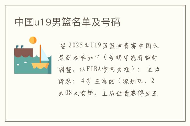 中国u19男篮名单及号码