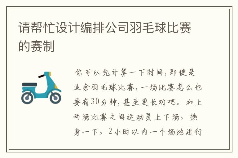请帮忙设计编排公司羽毛球比赛的赛制
