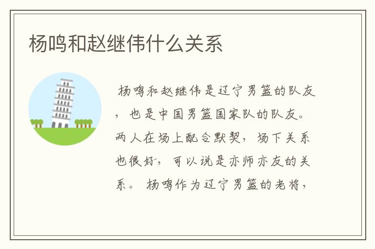杨鸣和赵继伟什么关系