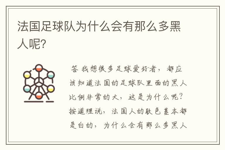 法国足球队为什么会有那么多黑人呢？