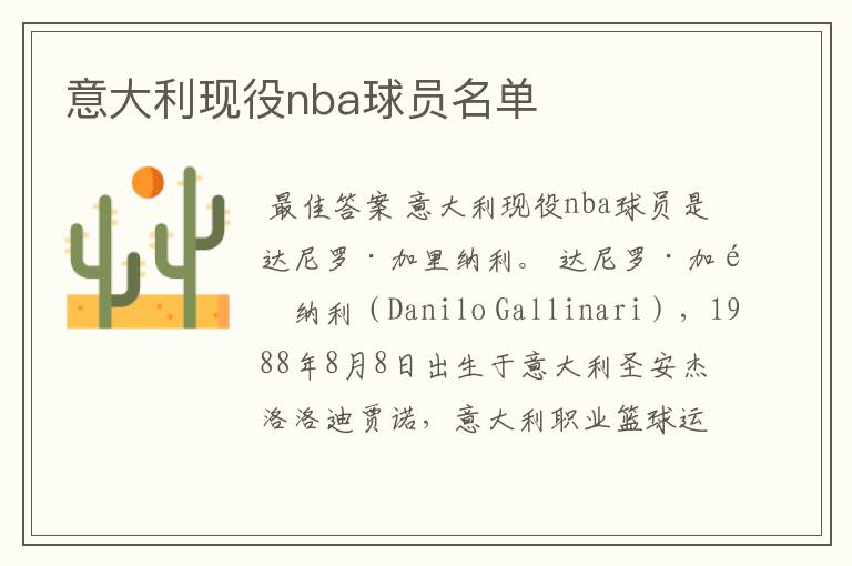 意大利现役nba球员名单