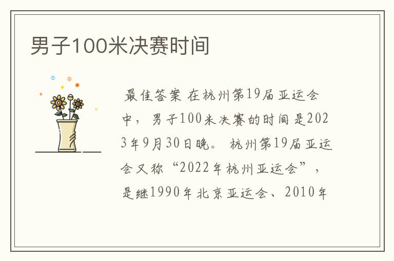 男子100米决赛时间