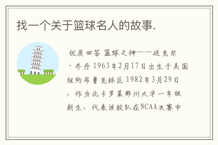 找一个关于篮球名人的故事.