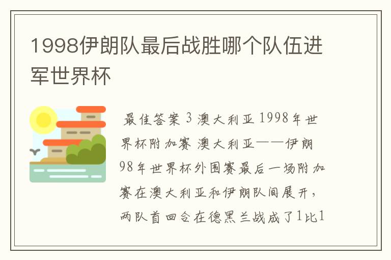 1998伊朗队最后战胜哪个队伍进军世界杯