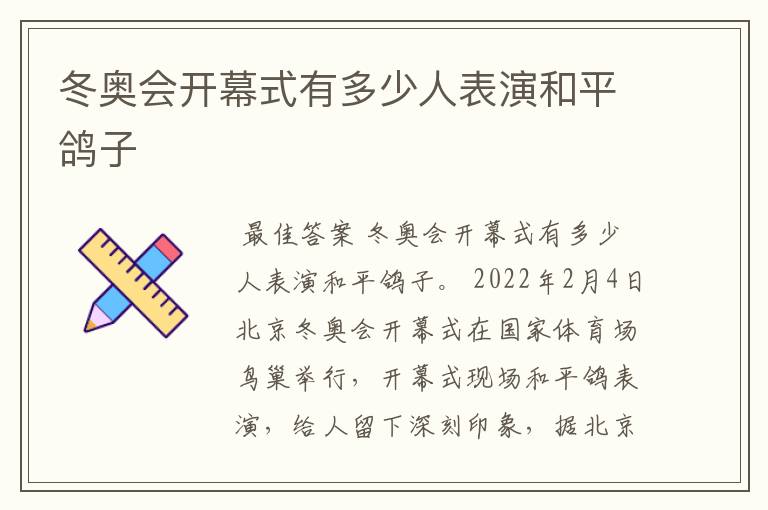 冬奥会开幕式有多少人表演和平鸽子