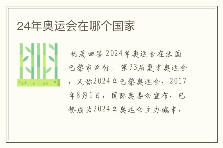 24年奥运会在哪个国家