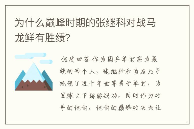 为什么巅峰时期的张继科对战马龙鲜有胜绩？