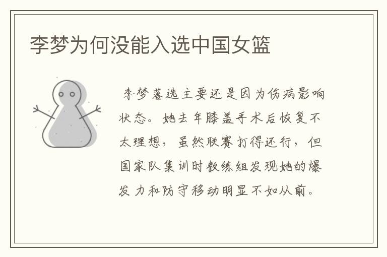 李梦为何没能入选中国女篮