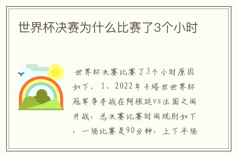 世界杯决赛为什么比赛了3个小时