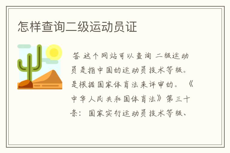 怎样查询二级运动员证