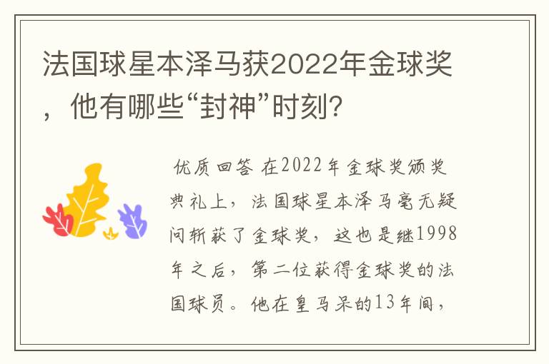 法国球星本泽马获2022年金球奖,他有哪些“封神”时刻?