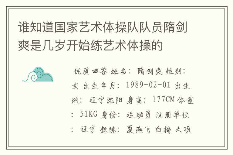 谁知道国家艺术体操队队员隋剑爽是几岁开始练艺术体操的