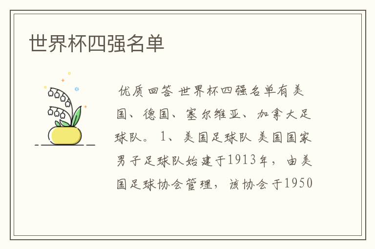 世界杯四强名单