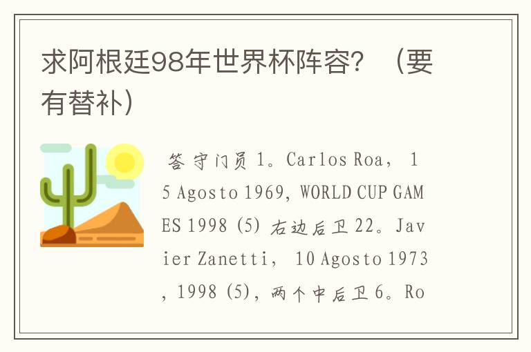 求阿根廷98年世界杯阵容?(要有替补)