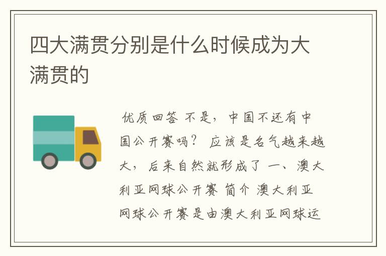 四大满贯分别是什么时候成为大满贯的