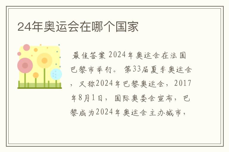 24年奥运会在哪个国家