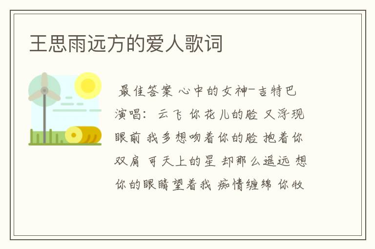 王思雨远方的爱人歌词
