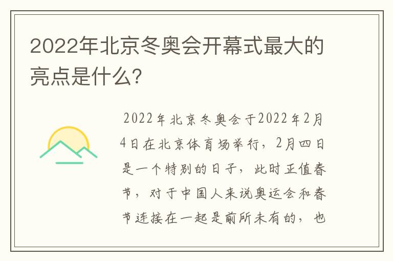2022年北京冬奥会开幕式最大的亮点是什么?