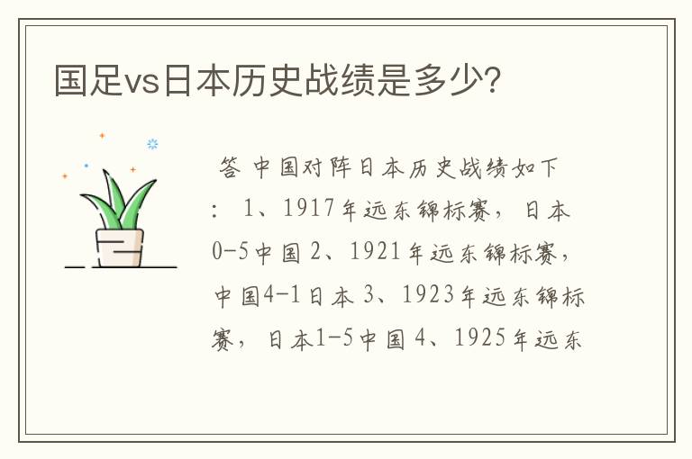 国足vs日本历史战绩是多少?
