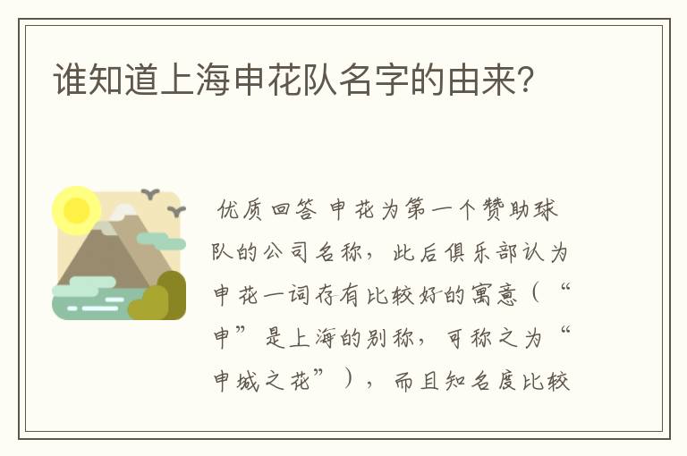谁知道上海申花队名字的由来？