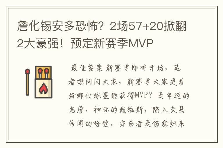 詹化锡安多恐怖?2场57+20掀翻2大豪强!预定新赛季MVP