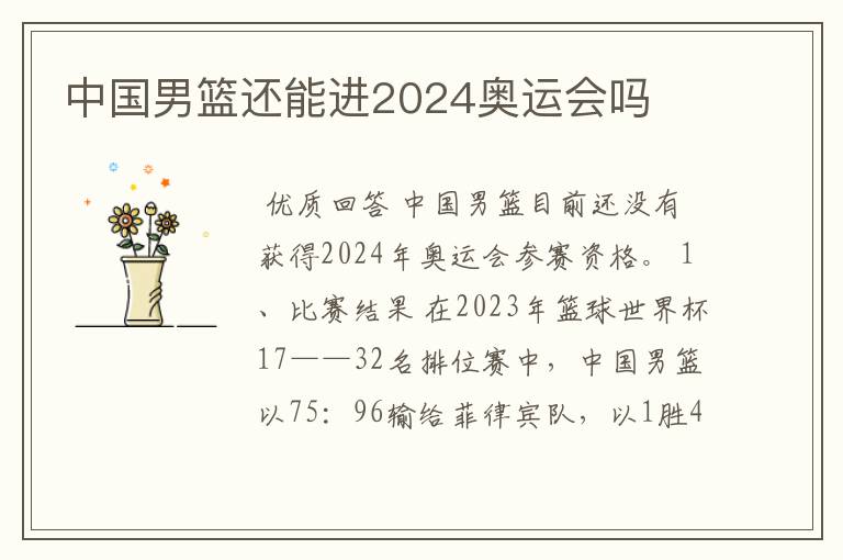 中国男篮还能进2024奥运会吗