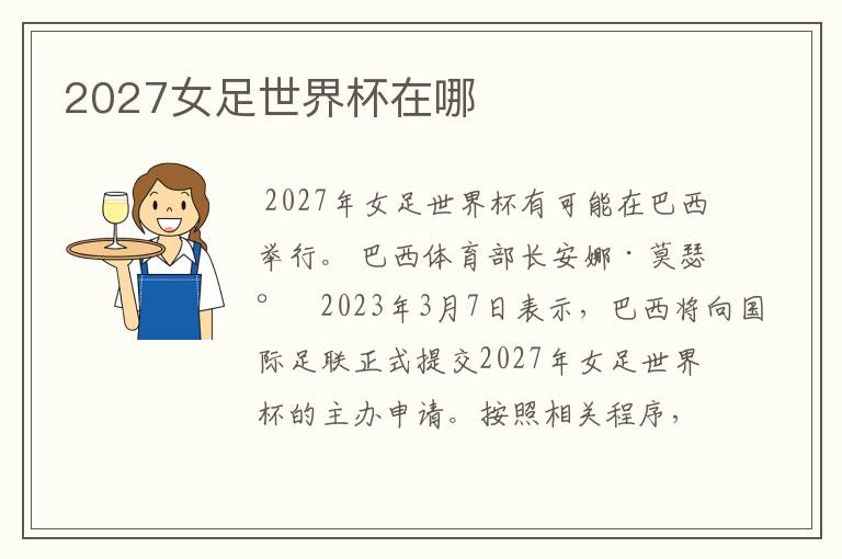 2027女足世界杯在哪