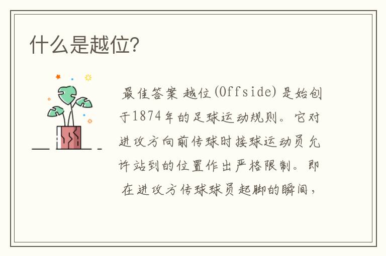 什么是越位?