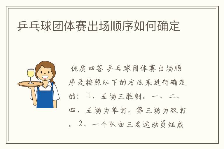乒乓球团体赛出场顺序如何确定