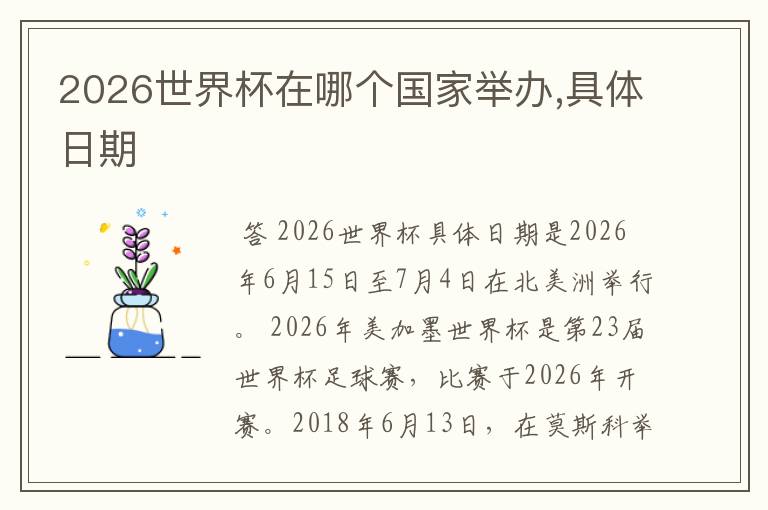 2026世界杯在哪个国家举办,具体日期
