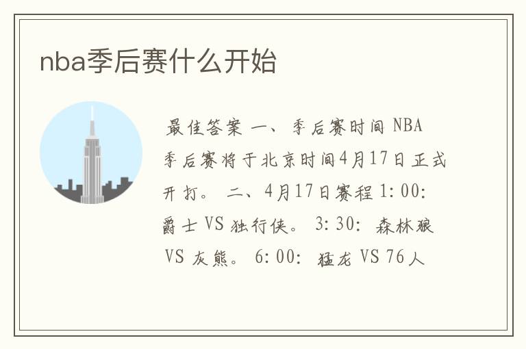 nba季后赛什么开始