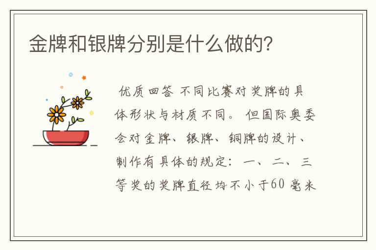 金牌和银牌分别是什么做的？