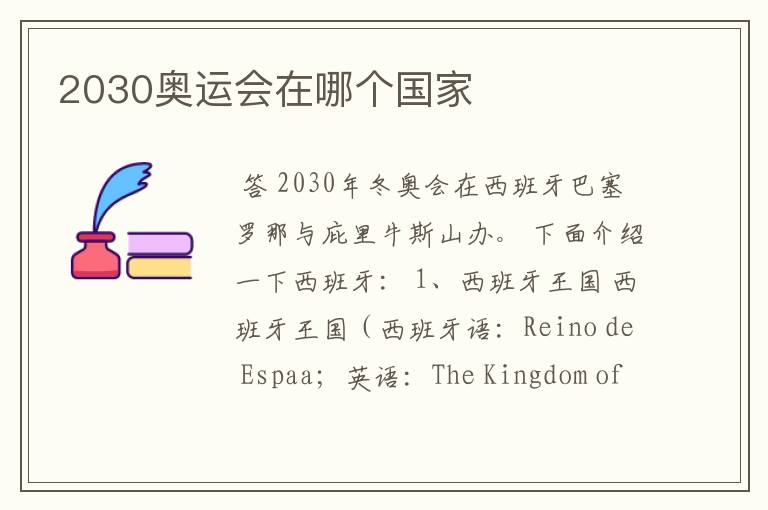 2030奥运会在哪个国家