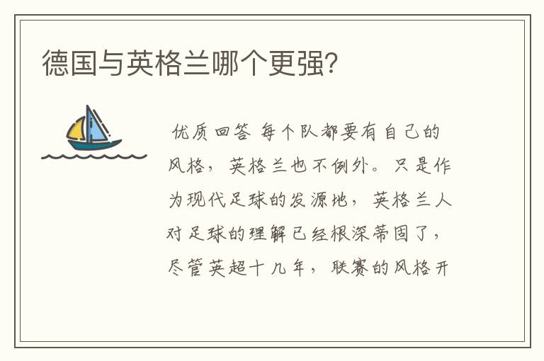 德国与英格兰哪个更强？