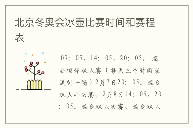 北京冬奥会冰壶比赛时间和赛程表