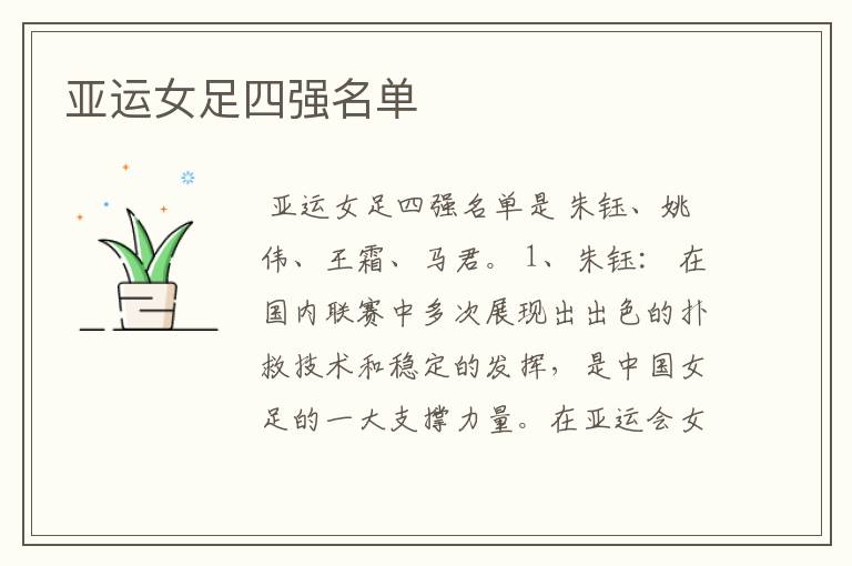 亚运女足四强名单