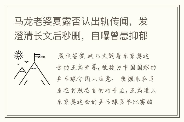 马龙老婆夏露否认出轨传闻，发澄清长文后秒删，自曝曾患抑郁症