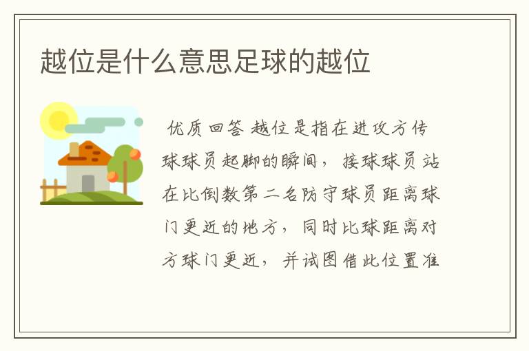 越位是什么意思足球的越位