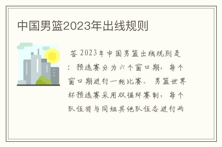 中国男篮2023年出线规则