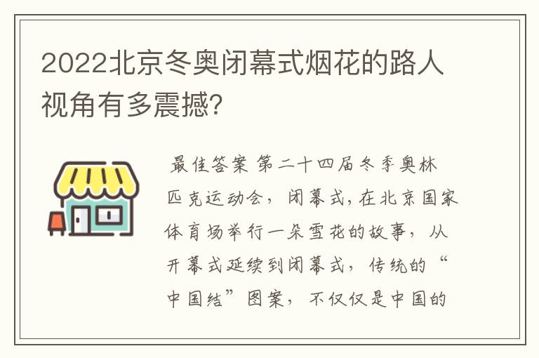 2022北京冬奥闭幕式烟花的路人视角有多震撼?