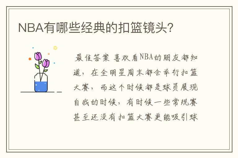 NBA有哪些经典的扣篮镜头？
