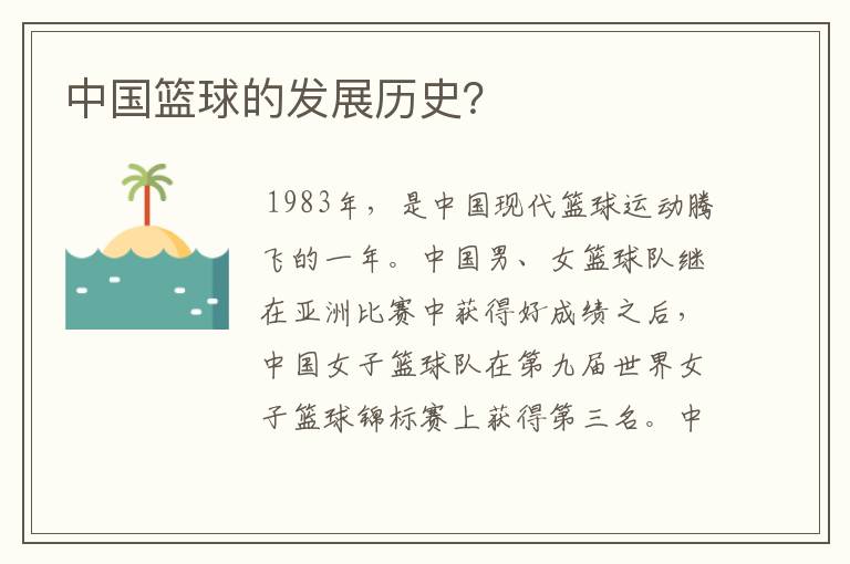 中国篮球的发展历史?