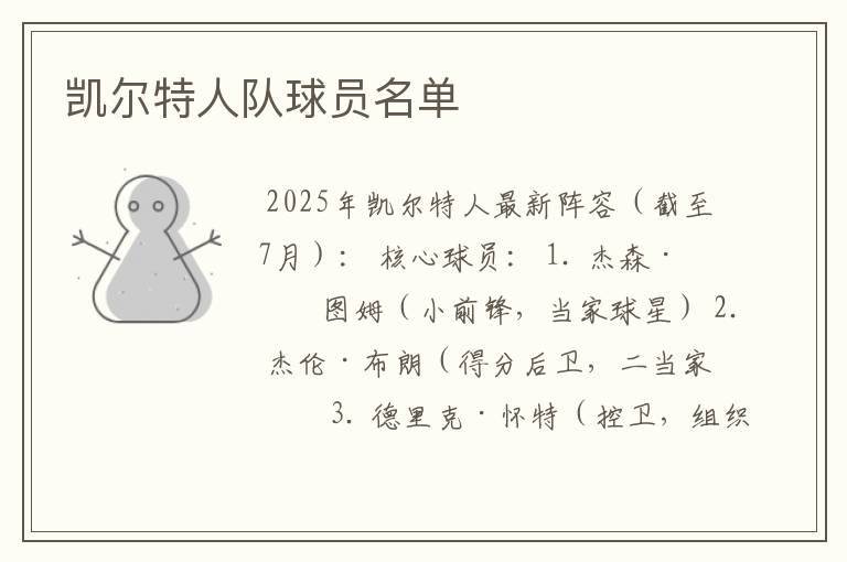 凯尔特人队球员名单