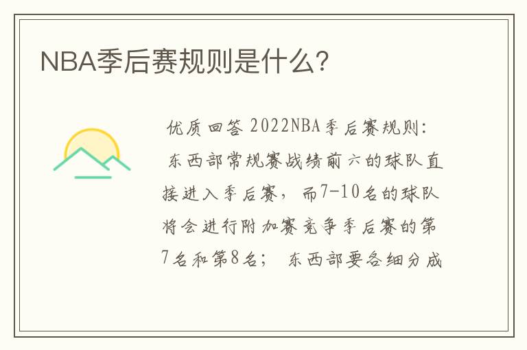 NBA季后赛规则是什么？