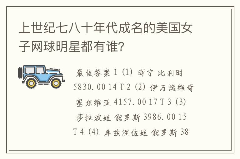 上世纪七八十年代成名的美国女子网球明星都有谁?