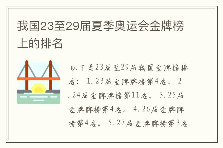 我国23至29届夏季奥运会金牌榜上的排名